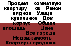 Продам 1 комнатную квартиру 45 кв › Район ­ видное › Улица ­ купелинка › Дом ­ корпус2 › Общая площадь ­ 45 › Цена ­ 3 750 000 - Все города Недвижимость » Квартиры продажа   . Адыгея респ.,Майкоп г.